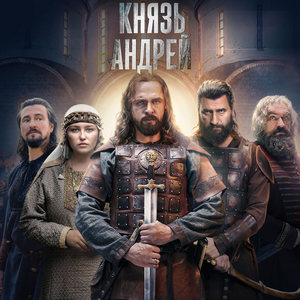 Князь Андрей 1 сезон 1 серия