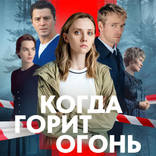 Постер Когда горит огонь