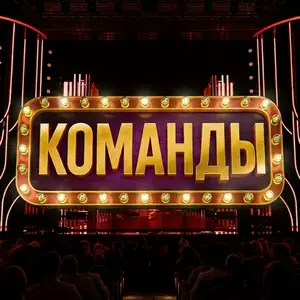 Постер Команды