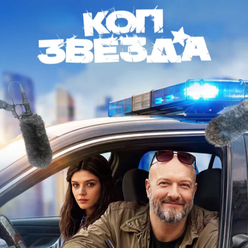 Постер Коп-звезда