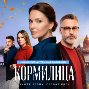 Постер Кормилица