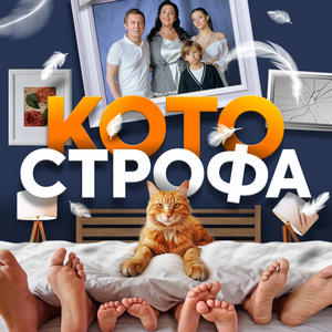 Котострофа 1 сезон 1 серия