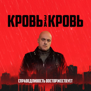 Кровь за кровь - постер