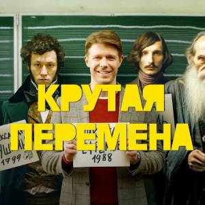 Крутая перемена 1 сезон 1 серия