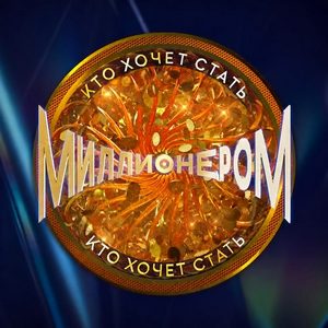 Постер Кто хочет стать миллионером