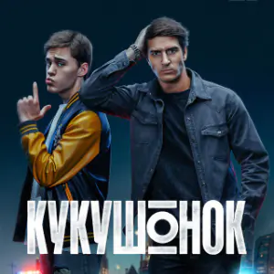 Кукушонок постер