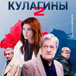 Кулагины - постер