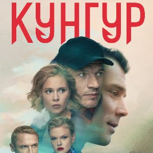 Постер Кунгур