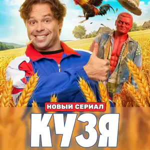 Постер Кузя Путь к успеху