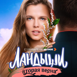 Ландыши 2 сезон 1 серия