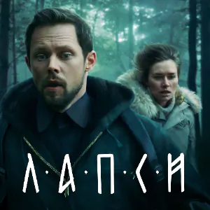 Лапси - постер