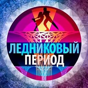 Постер Ледниковый период