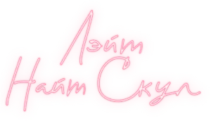 Логотип Лэйт Найт Скул