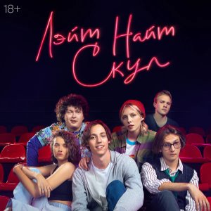 Постер Лэйт Найт Скул