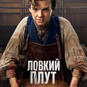 Ловкий плут 1 сезон 8 серия