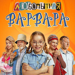 Любопытная Варвара 1 сезон 8 серия