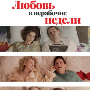 Любовь в нерабочие недели 1 сезон 10 серия
