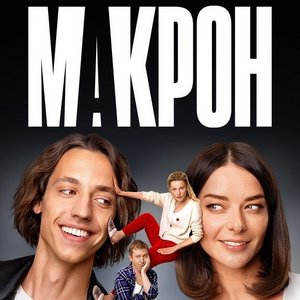 Макрон 1 сезон 17 серия