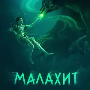 Постер Малахит
