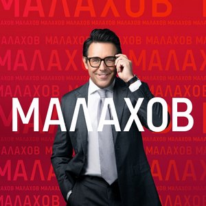 Постер Малахов