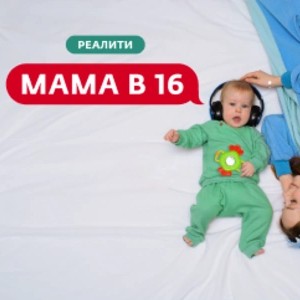 Мама в 16 5 сезон 6 выпуск