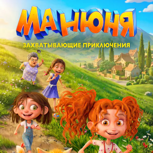 Манюня постер