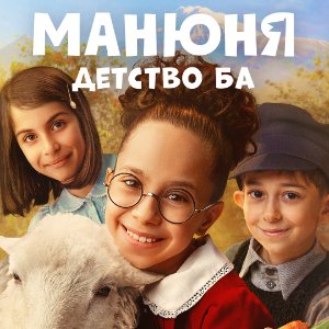 Постер Манюня