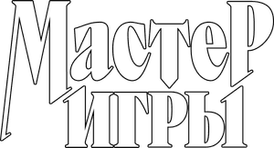 Логотип Мастер игры