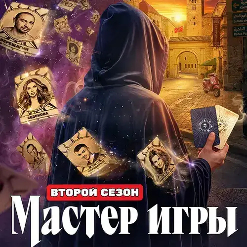 Постер Мастер игры