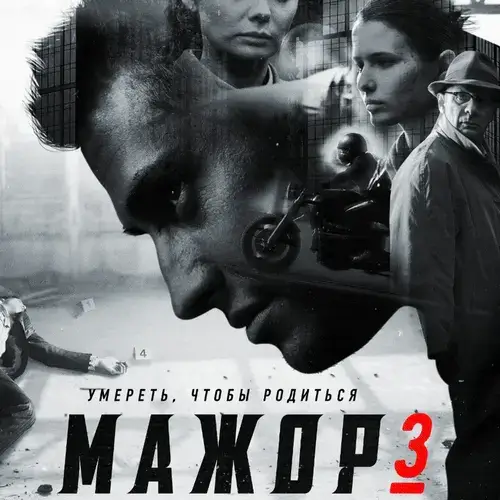 Мажор 3 сезон постер
