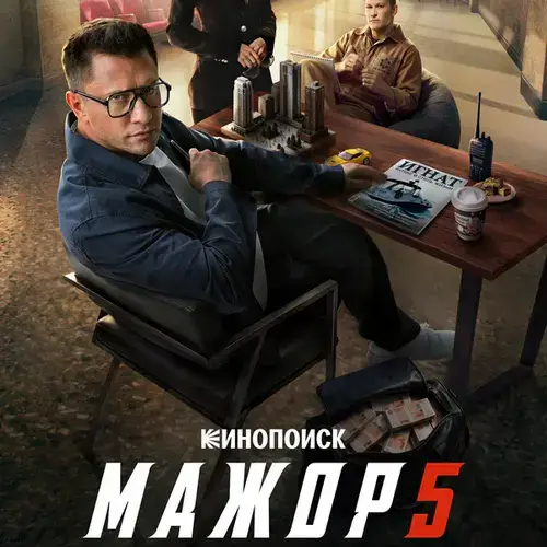Постер Мажор