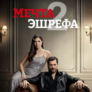 Постер Мечта Эшрефа