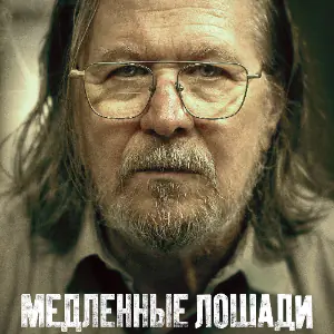 Постер Медленные лошади