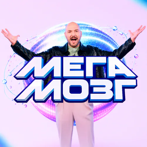 Мегамозг постер