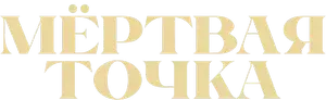 Логотип Мёртвая точка