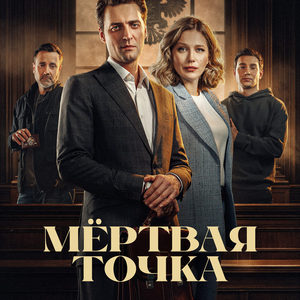 Мёртвая точка - постер
