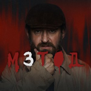 Метод 3 сезон 1 серия