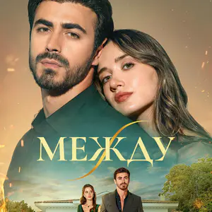 Постер Между