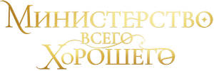 Логотип Министерство всего хорошего