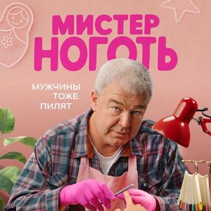 Мистер Ноготь - постер