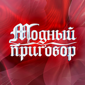 Постер Модный приговор