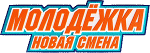 Логотип Молодёжка Новая смена