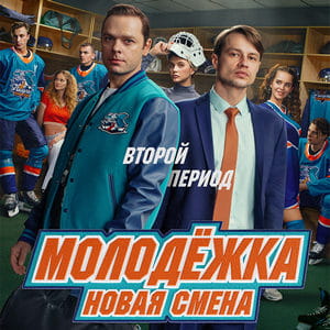 Постер Молодёжка Новая смена