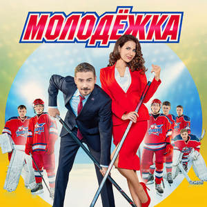 Постер Молодёжка