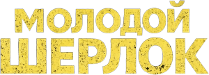 Логотип Молодой Шерлок