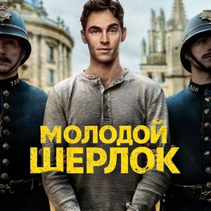 Молодой Шерлок - постер