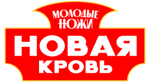 Логотип Молодые ножи Новая кровь