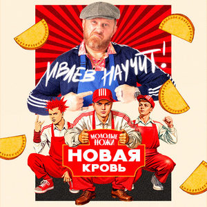 Молодые ножи Новая кровь - постер