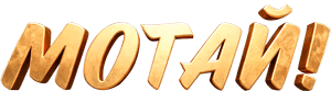 Логотип Мотай