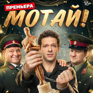 Мотай - постер